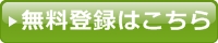 ワクワクメールの無料登録はこちら