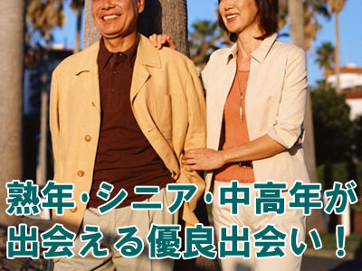 熟年・シニア・中高年が無料で出会える優良出会い系サイト一覧!