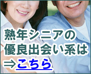 熟年シニアと会える優良出会い系サイトはこちら!