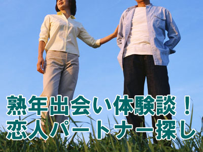 熟年出会い系マッチングサイト体験談!恋人パートナー探し!